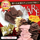 マキィズの訳あり割れチョコ 240g(120g×2袋)選べるお試しセット【maQショコラ WARE(ワレ)】【神戸】【最高級チョコレート使用】 - チョコレート専門店マキィズ