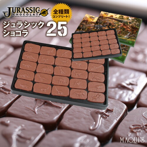 恐竜チョコ ブランド 子供 キッズチョコ 最高級チョコレート使用 ジュラシックショコラ25(チョコレート)おもしろチョコ 洋菓子 インスタ映え お取り寄せスイーツ チョコ スイーツ チョコレート菓子 ギフト おしゃれ お取り寄せグルメ ユニーク