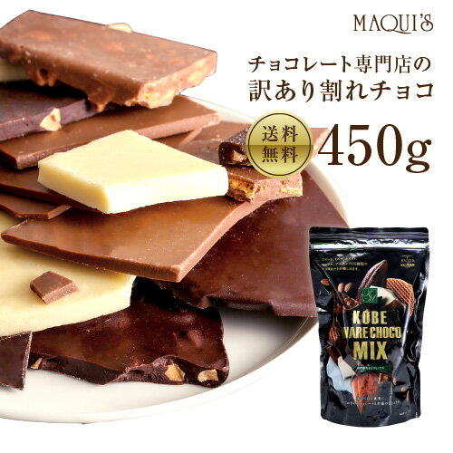 【送料無料】マキィズの 訳あり 割れ チョコ 450g【maQショコラ　WARE（ワレ）】【最 高級 チョコレート使用】10P02Aug14割れ チョコレート 訳あり チョコレート 詰め合せ ミックス セット お菓子 訳有り ハイカカオ 神戸 スイーツ お取り寄せ スイーツ 訳ありスイーツ