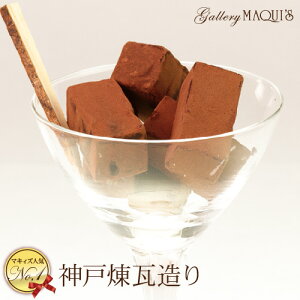 チョコ ブランド バレンタイン 2021 スイーツ 生チョコ マキィズ おいしい 職場 会社 友チョコ 高級チョコ【もちもち】【生チョコ】神戸煉瓦造り(チョコレートギフト)【最高級チョコレート使用】【ギフト】【セレブスイーツ】【本命チョコに♪】