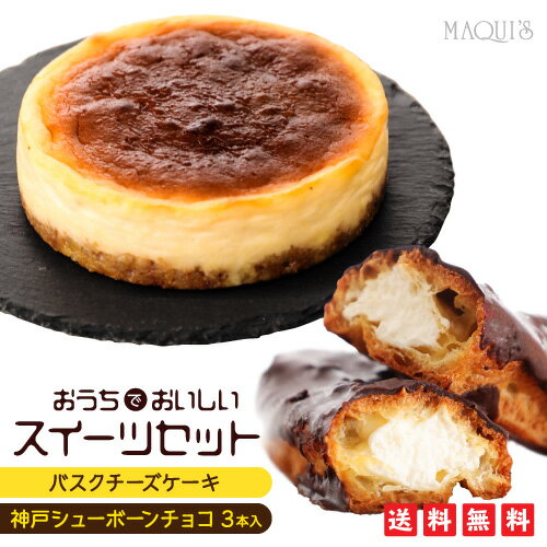 チーズケーキ バスクケーキ ギフト 母の日 2021 就職祝い ケーキ【送料無料】おうちでおいしいスイーツセット スイーツ お取り寄せ グルメ スイーツ 神戸バスクチーズケーキ 神戸シューボーンチョコ3本入り 日本 ブランド 家族 ギフト バスチー 冷凍配送