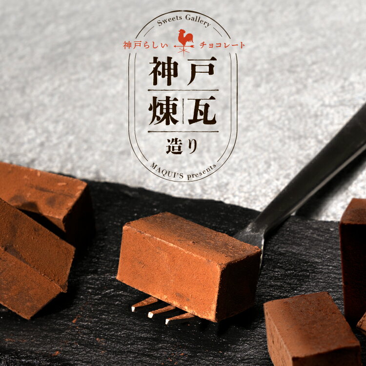 父の日 プレゼント おしゃれ チョコレート神戸煉瓦造り 生チョコ お取り寄せスイーツ チョコ チョコレート菓子 ギフ…
