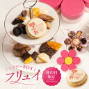 母の日2025 プレゼント おしゃれ フラワーBOXフリュイ チョコレート フルーツチョコレート お菓子 チョコレート菓子 スイーツ ギフト おしゃれ インスタ...