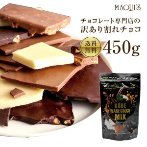 【送料無料】 お取り寄せグルメ スイーツ maQショコラ WARE (ワレ) チョコ450g 割れチョコ 訳あり お菓子 最高級 チョコレート使用 チョコレート 詰め合せ ミックス セット 訳有り ハイカカオ 神戸 お花見 就職祝い 高級チョコ マキィズ