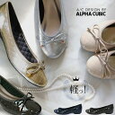 【交換送料0円キャンペーン】超軽量 日本製 3E キルティング コンフォート リボン バレエシューズ アルファキュービック ALPHA CUBIC 靴 レディース 疲れない 痛くない ローヒール オフィス ウェッジ ゴールド 金具 人気 ブラック ベージュ シルバー ネイビー グレー