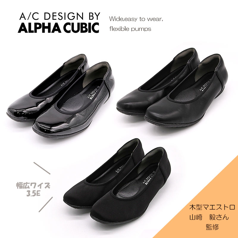 【15%OFF!】 3E 幅広 ALPHA CUBIC アルファキュービック マエストロ監修 ソフトスクエアトゥ スムース エナメル調 パイピング パンプス 3.5E ゆったり やわらか 外反母趾にやさしい 快適 コンフォート 上品 デイリー オフィス フォーマル 婦人 レディース 靴