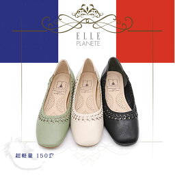 【15%OFF!】ELLE PLANETE エル プラネット軽量 イントレチャート 立体インソール 高反発クッション パンチング加工 フラット パンプス 1cmヒール 滑りにくい フレンチ 快適 履き心地 履きやすい 疲れにくい エレガント グリーン アイボリー ブラック 春 夏