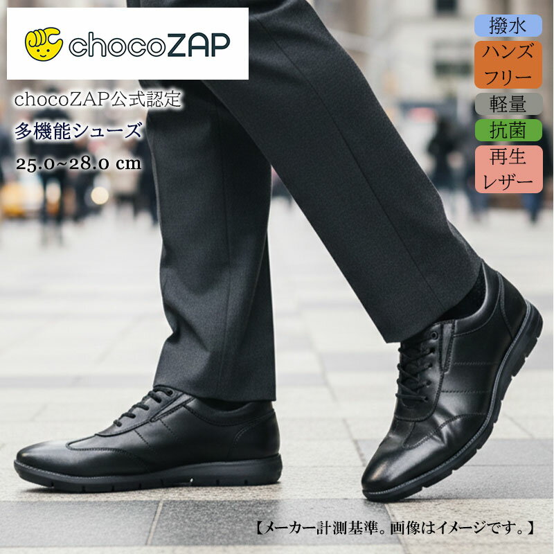 Rakuten - チョコザップ 公式認定 ハンズフリー ビジネス スニーカー メンズ 走れる 運動できる 軽量 片足約270g 撥水 抗菌 防臭 カジュアル シューズ 黒 歩きやすい 屈曲 疲れにくい 衝撃吸収 通勤 通学 チョコザップchocoZAP 25.0cm 28.0cm コンポジションレザー エコ 筋トレ
