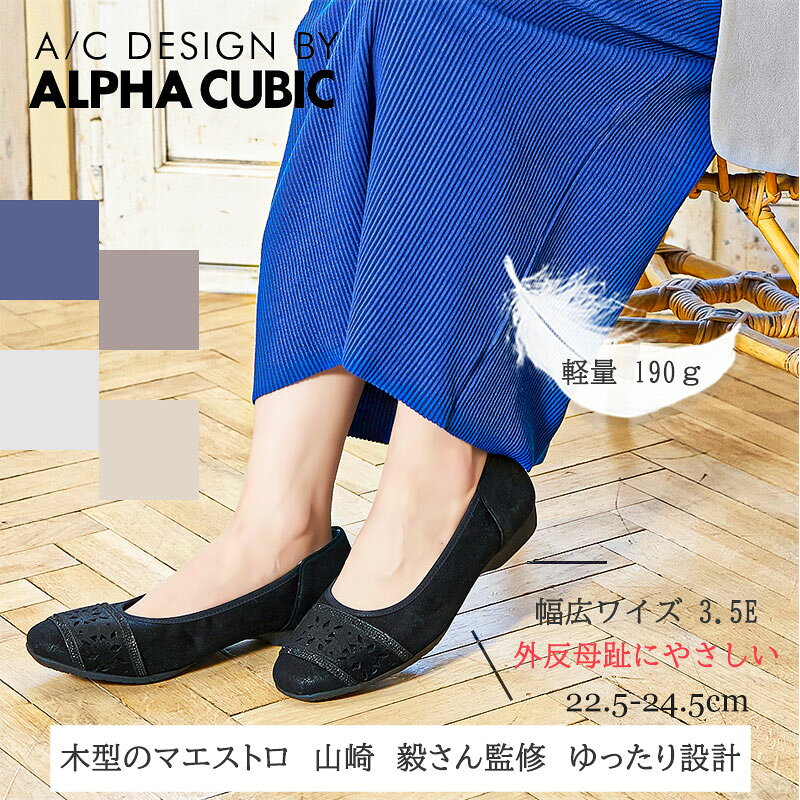 【交換送料0円キャンペーン】アルファキュービック 3.5Eマエストロ監修 幅広 ゆったり設計 軽量 ラウンドトゥ ファブリック カットワーク ALPHA CUBIC ホットフィックス キラキラ ラメ パンプス 快適 上品 デイリー オフィス フォーマル 婦人 レディース 靴 3E