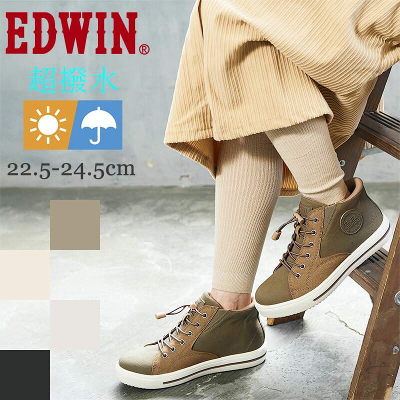 エドウィン ハンズフリー スニーカー。雨の日も安心！子育てママや旅行にも最適な、疲れないミドルカットスニーカー