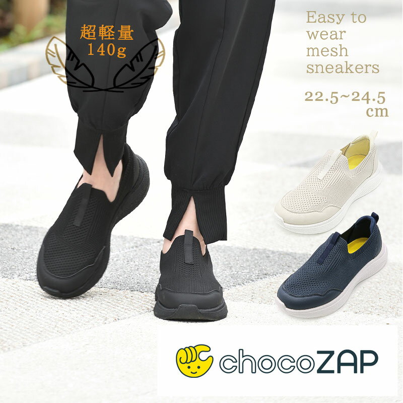 チョコザップ 超軽量 140g スリッポン スニーカー ポップコーンソール レディース 運動靴 紐なし ニッ..