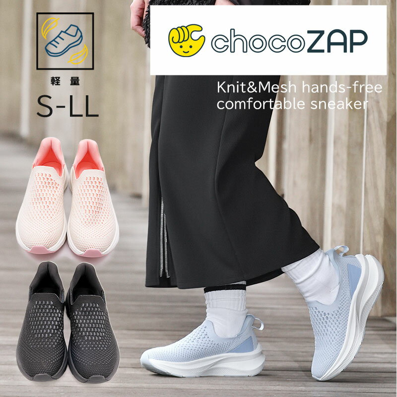 チョコザップ ハンズフリー スニーカー レディース 約4.5cm 厚底 軽量 スリッポン ノータッチ ニット ..