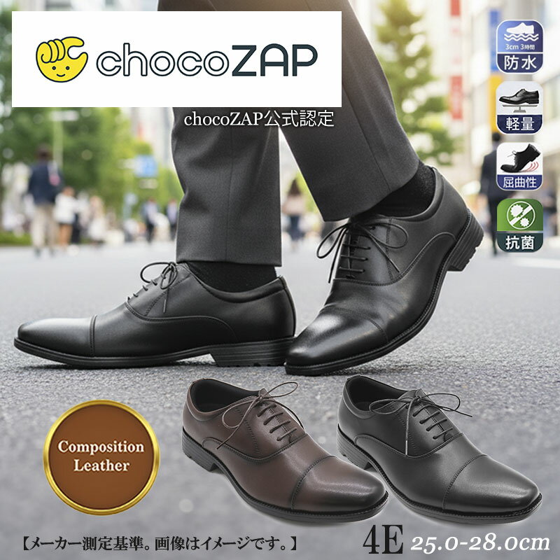 チョコザップ 公式認定 ビジネスシューズ メンズ 防水 衝撃吸収 超軽量 屈曲性 抗菌 防臭 バクテシャット コンポジションレザー 再生皮革 外回り 営業 雨の日 レイン 走りやすい 蒸れにくい 滑りにくい 紳士靴 chocoZAP ブラック ブラウン 25cm 28cm 冠婚葬祭 通勤 通学