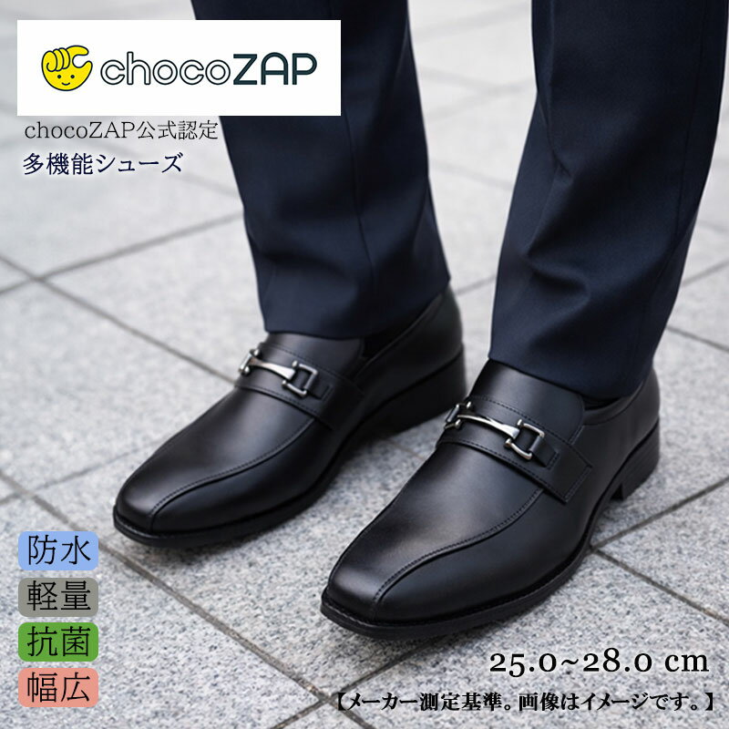 チョコザップ 公式認定 ローファー メンズ ビジネスシューズ 走れる 運動できる chocoZAP 疲れない コンポジションレザー 4E 幅広 軽量 片足約290g 防水 屈曲性 抗菌 防臭 仕事 会社 通勤 ジム 筋トレ 営業 痛くない 紳士靴 ブラック 黒 25〜28cm 蒸れにくい 外回り 仕事