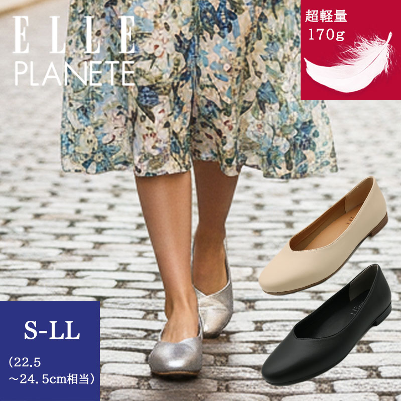 Rakuten - ELLE PLANETE 超軽量 170g パンプス 痛くない 柔らかい 屈曲 ぺたんこ ローヒール 1.5cm Vカット フラットシューズ レディース 歩きやすい 疲れにくい 上品 通勤 オフィス 冠婚葬祭 黒 ブラック アイボリー シルバー S M L LL 走れる パンプス エルプラネット 一年中