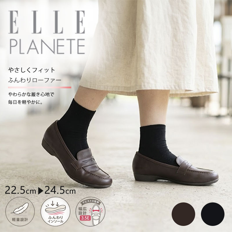 ELLE PLANETE ローファー レディース 3.5E 幅広 軽量 約200g マエストロ監修 柔らかい 歩きやすい 屈曲 2cmヒール シボ感 型押し合皮 きれいめ 通勤 通学 オフィス カジュアル ブラック ダークブラウン 黒 茶 ローヒール 靴