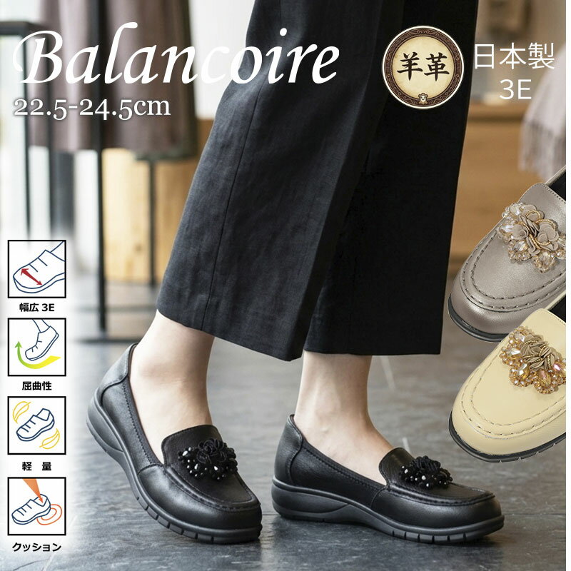 Rakuten - 日本製 本革 羊革 ビジュー ローファー パンプス 3E 幅広 超軽量 屈曲 ウェッジソール ヒール3cm シープスキン 痛くない 疲れない 履きやすい 柔らかい 脱げにくい 上品 華やか オフィス フォーマル Balancoire ブランコワール 結婚式 22.5cm 24.5cm 春 夏 秋 冬