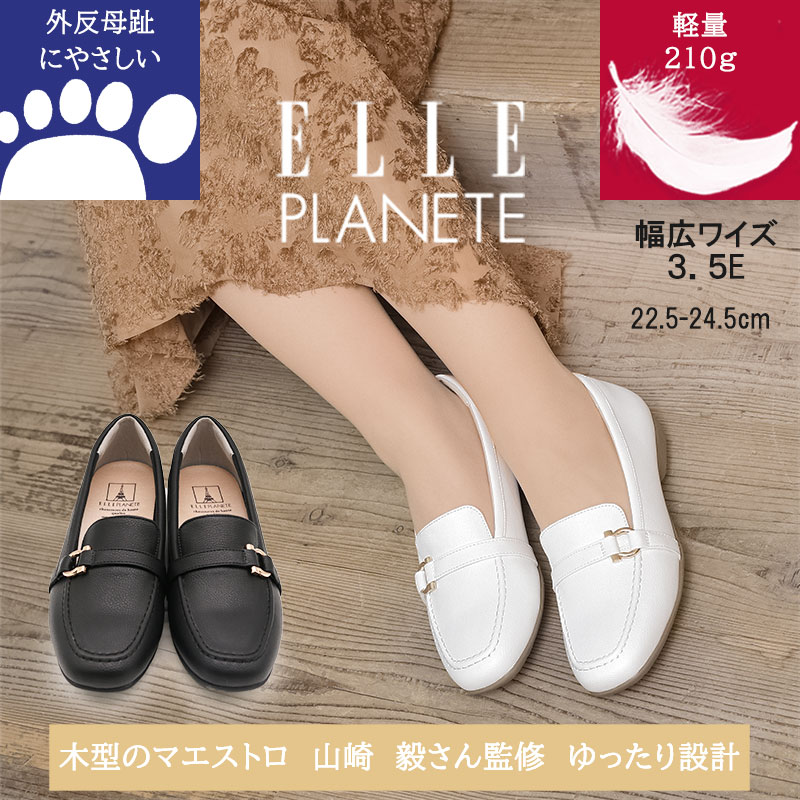 Rakuten - 【ELLE PLANETE/エルプラネット】日本製木型の幅広3.5Eが叶える 外反母趾に優しい履き心地 驚きの軽量約210g 大人のためのビットローファー（黒/白） オフィスから普段使いまで 滑りにくく疲れにくいフラットシューズ 春夏秋冬 一年中 カジュアル 履きやすい 歩きやすい