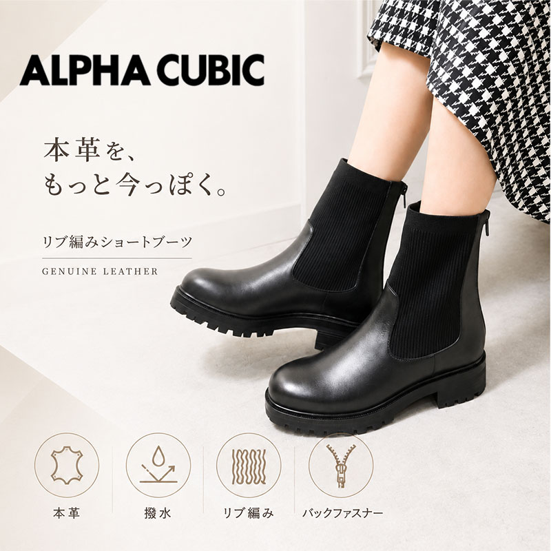 ALPHA CUBIC 本革 レザー 撥水 リブニット切替 トラックソール ショートブーツ レ...