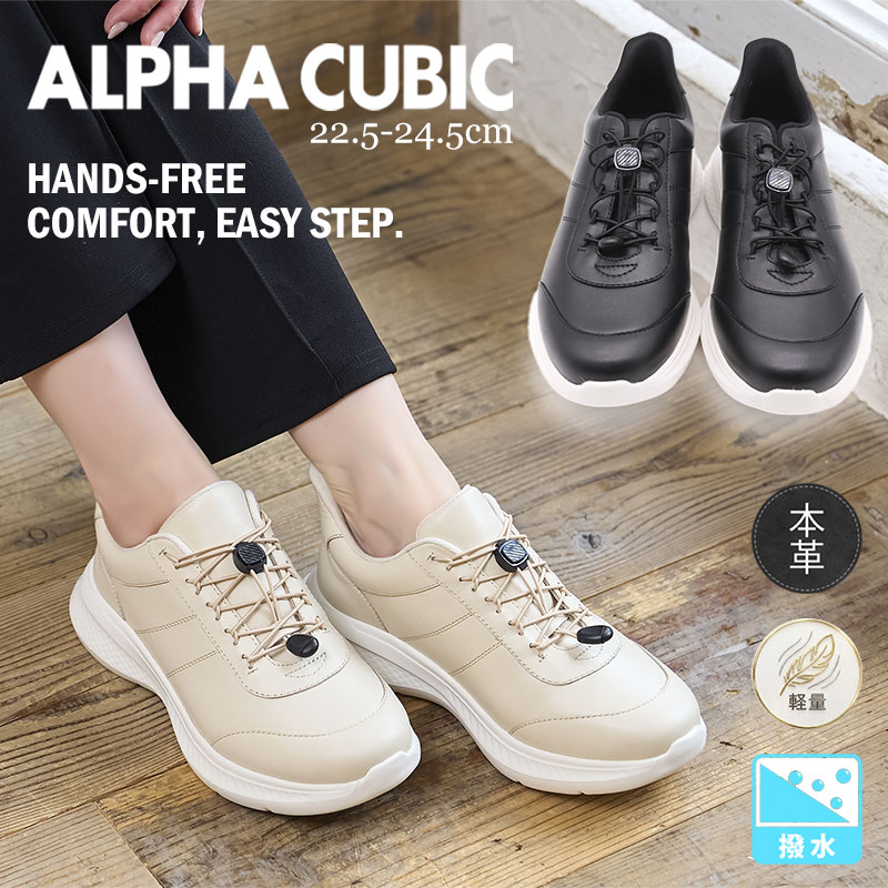 Rakuten - ALPHA CUBIC 本革 スニーカー レディース 撥水 厚底 4.5cm 履きやすい 歩きやすい ハンズフリー 結ばない靴紐 ゴム紐 軽量 片足約250g コンフォートシューズ 大人 黒 ベージュ アルファキュービック スリッポン 仕事 通勤 通学 オールシーズン