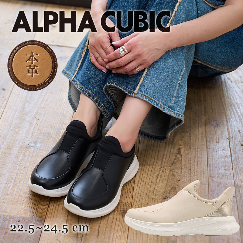 乐天商城 - ALPHA CUBIC 本革 撥水 ハンズフリー スニーカー レディース 軽量 4.5cm厚底 スリッポン 歩きやすい 痛くない 脱ぎ履き楽々 立ち仕事 カップインソール おしゃれ アルファキュービック 通勤 旅行 22.5cm 24.5cm シンプル 黒 ベージュ
