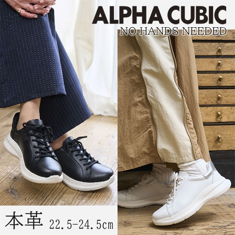 Rakuten - ALPHA CUBIC 本革 撥水 ハンズフリー スニーカー レディース 軽量 厚底 カップインソール スリッポン 手を使わない かがまない スタイルアップ 痛くない 履きやすい 22.5 24.5cm アルファキュービック シンプル かっこいい オールシーズン 黒 白