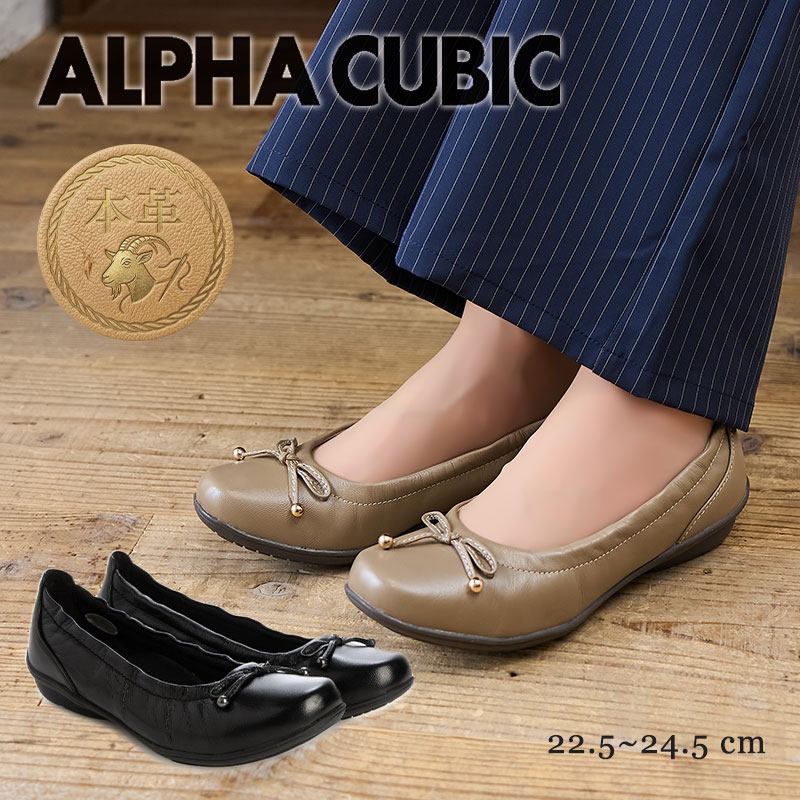 Rakuten - ALPHA CUBIC 本革 山羊革 ゴートレザー リボン パンプス 柔らかい 痛くない 脱げにくい 軽量 屈曲 ローヒール 2.5cm レディース シューズ アルファキュービック 22.5cm 24.5cm 歩きやすい レザー コンフォート 仕事 通勤 オフィス ブラック ベージュ