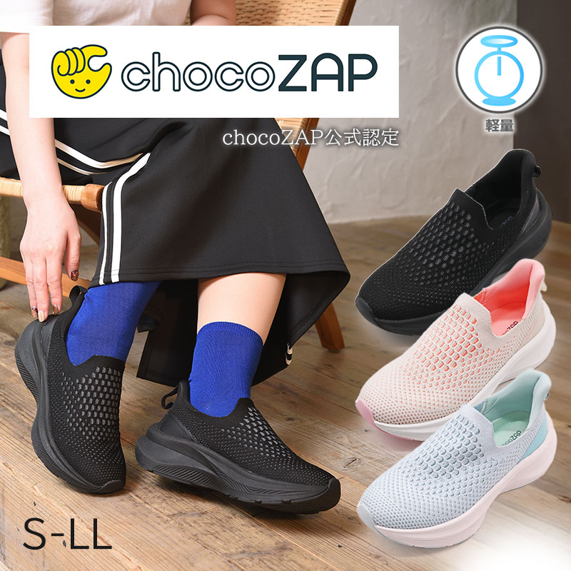 Rakuten - 【タイムセール】チョコザップ 公式認定 スニーカー レディース ハンズフリー chocoZAP ジム 紐なし 履きやすい 介護 シューズ 軽量 メッシュ 通気 厚底 クッション 疲れにくい ウォーキング 蒸れない 運動靴 通勤 通学 スリッポン 立ち仕事 S M L LL