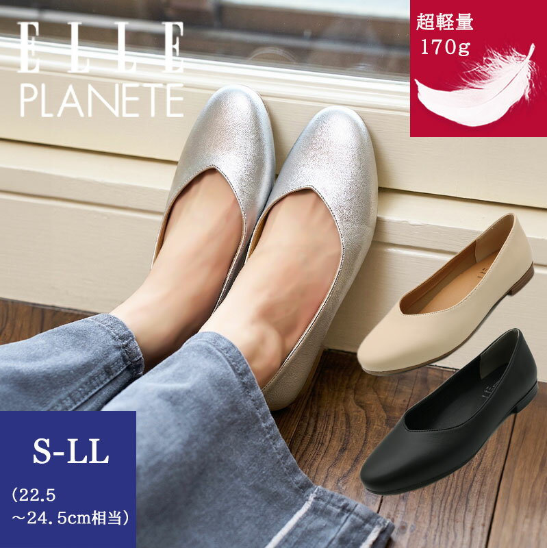 乐天商城 - ELLE PLANETE 超軽量 170g パンプス 痛くない 柔らかい 屈曲 ぺたんこ ローヒール 1.5cm Vカット フラットシューズ レディース 歩きやすい 疲れにくい 上品 通勤 オフィス 冠婚葬祭 黒 ブラック アイボリー シルバー S M L LL 走れる パンプス エルプラネット 一年中