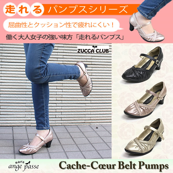 人気シリーズ「走れるパンプス」カシュクールベルトパンプス！屈曲性とクッション性に優れたモールドソールを使用し歩きやすい★忙しい女子の強い味方です♪【ZUCCA CLUB】【自由が丘ange passe】