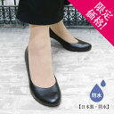 【福袋対象】【Clearance!】【梅雨対策】防水 日本製 Made in JAPAN ラウンドトゥ ブラック フォーマル パンプス 靴 レディース レイン ...