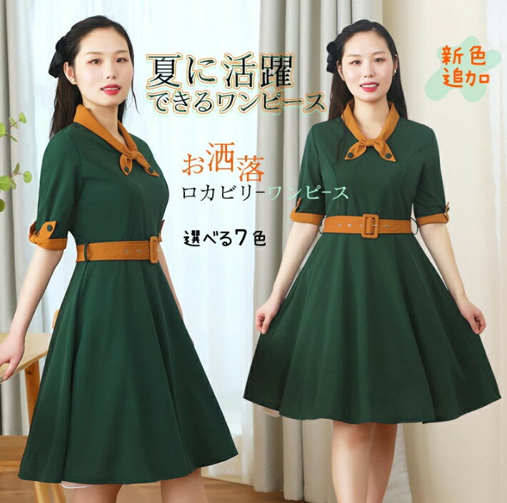 レトロワンピース レディース 春夏 レディース きれいめ S-2XL 7色 ドレス aライン 女の子 50年代 かわいい襟 半袖 ベルト付き レトロロカビリー かわいい フレアお呼ばれ スイング 誕生日 忘年会 学園祭 パーティー力ジュアル