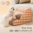 ドッグステップ 犬 階段 2段 3段 4段 ペット 犬用 ステップ おしゃれ かわいい 通気性 硬めタイプ 滑り止め 段差 洗える 小型犬 中型犬 大型犬 子犬...