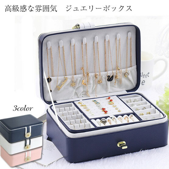 ジュエリーボックス アクセサリーケース 大容量 ジュエリーケース 収納ボックス アクセサリー 収納ケース 携帯便利 仕切り調整 宝石箱コンパクト リング/ピアス/ネックレス収納 旅行 出張 贈り物 プレゼント おしゃれ 可愛い