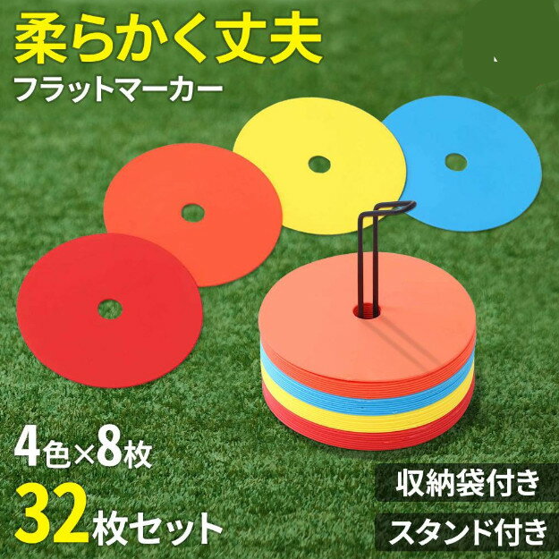 マーカーコーン サッカー フットサル 【 32枚セット 】 野球 陸上 トレーニング マーカー コーン ソフトタイプスピード スポーツ 陸上 カラーマーカー 運動 用具 トレーニング ミニマーカー 目印 ドリブル
