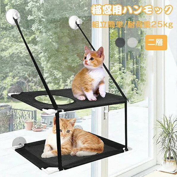 猫 ハンモック 猫ベッド 2層 ペットベッド 窓ハンモック 吊り ハンモック ねこ 猫窓ベッド ネコ キャットハンモック キャットマット 窓際マット 吸盤式 猫用 小動物 耐荷重 二層 ストレス解消 猫用品 猫はんもっく窓用 取り付け簡単 日向ぼっこ ネコハンモック