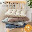クッション シートクッション ひも付き 椅子用 四角形 洗える シンプル ダイニングチェア クッション フロアクッション 滑り止め 座布団 和風 おしゃれ かわ...