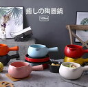 土鍋 陶器鍋 蓋なし 手作り 一人用 取っ手付き 均等受熱 料理作り 色落ちしない 安全安心 セラミックス カラフル 癒し かわいい オシャレ 煮込み ホットミ...