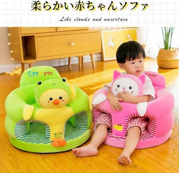 ベビーチェア 赤ちゃん椅子 ベビーソファー お座り練習チェア 転倒防止 滑り止め ふわふわ クッション 低反発 洗える 可愛い お食事 保育園 子供用 子供部屋 男女兼用 3ヶ月~3歳