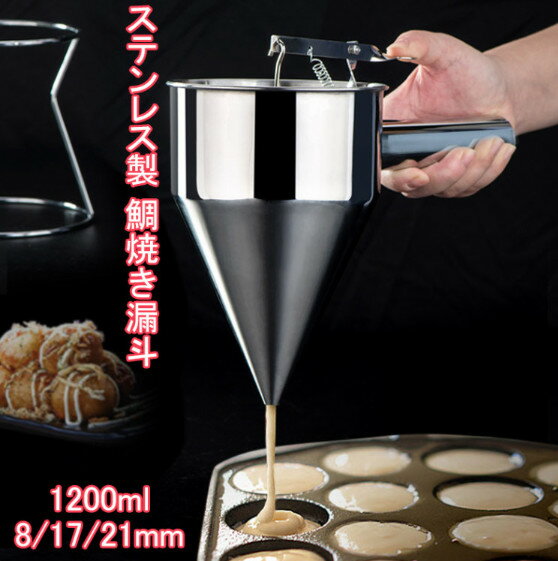 チャッキリ 種落し 1200ml 漏斗 たこ焼きツール フィッシュボールファンネル スタンド付き たこ焼き 鯛焼き漏斗 鯛焼きロート 今川焼 大判焼き パン ケーキ ステンレス製 注ぎが簡単 クレープ たこ焼き ツール 業務用 家庭用 料理用品 直径 8mm 17mm 21mmスタンド付