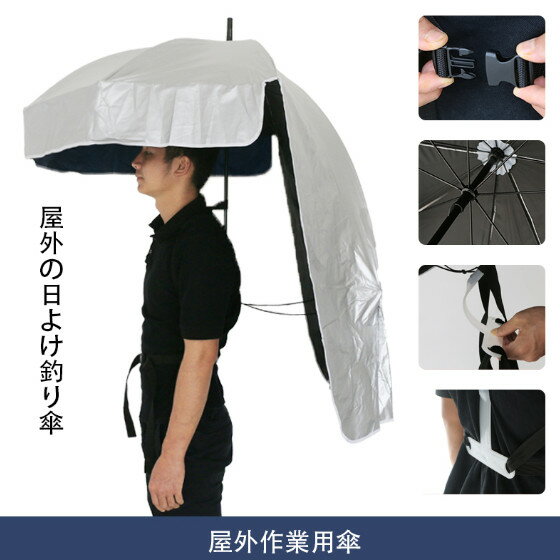 手ぶら傘 かさ 傘 日よけ 雨傘 農作業 アウトドア キャンプ バーベキュー 釣り 雨具 雨よけ ハンズフリー