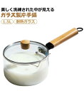 ガラス鍋 片手鍋 1.5L ガラス蓋付き ガラス調理鍋 ガラスパン スープ鍋 ソースパン 耐熱ガラス 直火 ガス火 電子レンジ対応 食洗機対応 家庭用 ガラス ...
