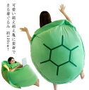 120cm 抱き枕 お遊戯 亀 クッション グリーン 着ぐるみ コスチューム パーティー ぬいぐるみ コスプレ衣装 ハロウィン仮装 イベント 仮装 子供の日 ギ...