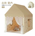 キッズテント プレイハウス ティピー 室内 おしゃれ シンプル 北欧 女の子 男の子 子供テント おもちゃ テントハウス 睡眠テント プリンセス お城 お姫様 ...