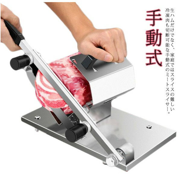生ハムスライサー 8mm 肉切機 ミートスライサー 肉用スライサー 薄切り 〜 0.3mm ステンレス 業務用 冷凍肉スライサー 野菜 肉スライサー 家庭用 フードスライサー 手動ミートスライサー パンスライサー 手動式