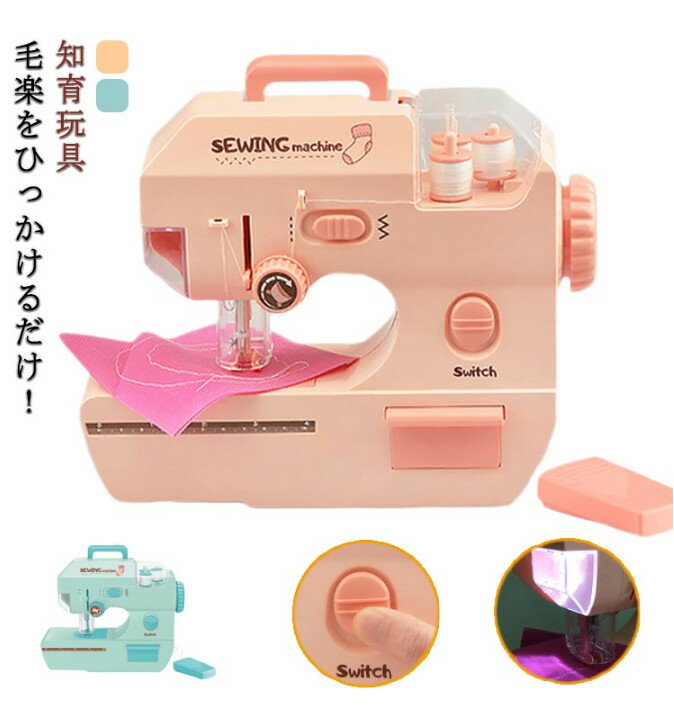毛糸ミシン 子供用ミシン ミシン 子供用電気ミシン ミニ電気ミシン おもちゃ電気ミシン かんたん 安全 おもちゃ 玩具 人気 おすすめ 毛糸 ししゅう 刺繍 こども 子供 女の子 誕生日 クリスマス プレゼント 初心者 こどもミシン DIY 親子遊び 知育玩具 贈り物