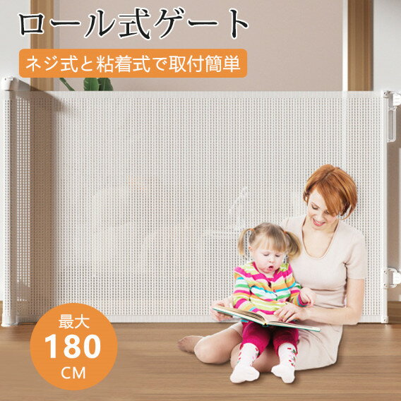 ロールゲート ロール式 ベビーゲート 階段上 巻き取り式 140cm 180cm 伸縮型 巻き取り式 段差なし ペットゲート ロック機能 セーフティゲート 開閉式 赤ちゃん用セフティーゲート 犬猫用ペットゲート ロール式ベビーガード 犬 猫 フェンス 柵 キッチン 出入り口