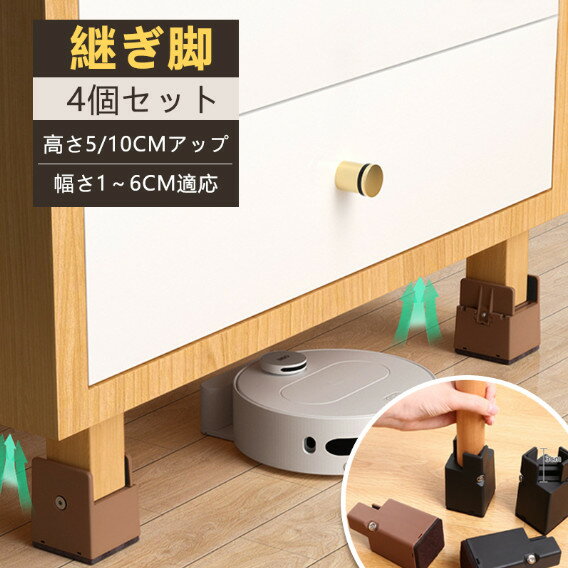 継ぎ脚 10cm 5cm 高脚 継脚 継足 床傷防止 4個セット 角脚 高さ調整 テーブル ベッドの高さ調節 長脚 脚長 こたつ 脚高 シンプル 高さ調節脚 継...