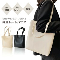 トートバッグ A4 縦型 レディース 軽量 通勤 バッグ A4対応 軽い スリム シンプル 上品 おしゃれ PUレザー 撥水 サブバッグ カジュアル エレガンス ビジネス オフィス 仕事 フォーマル 結婚式 二次会 入学式 卒園式 式典
