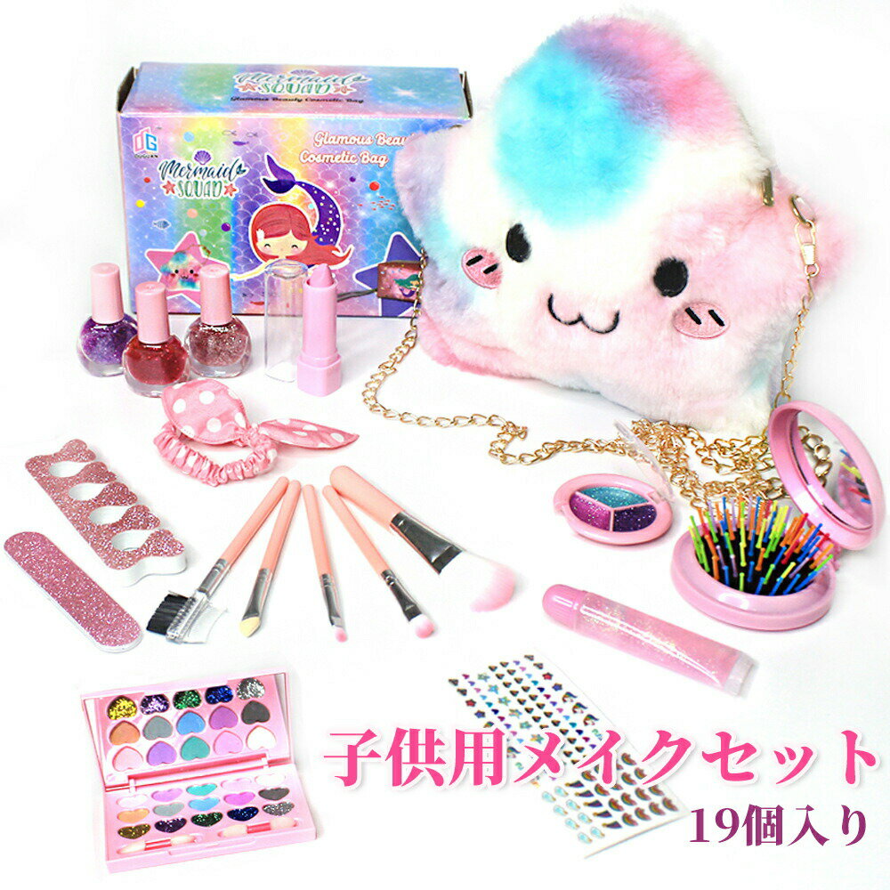【送料無料】メイクセット 子供用 キッズ コスメセット 19個入り バッグ付き 化粧品おもちゃ メイクアップセット 女の子持ち歩き便利 安全 無毒 洗える キッズ ごっこ遊び ままごと 3歳以上 4歳 5